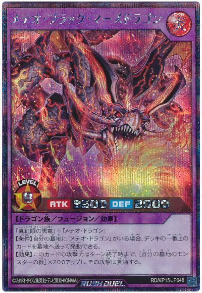 メテオ・ブラック・マーズドラゴン
