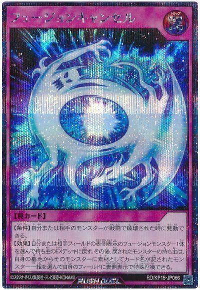 フュージョンキャンセル