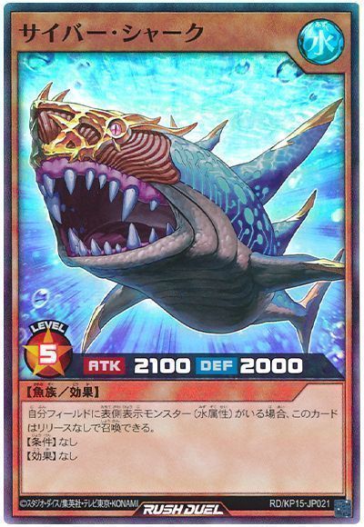 サイバー・シャーク