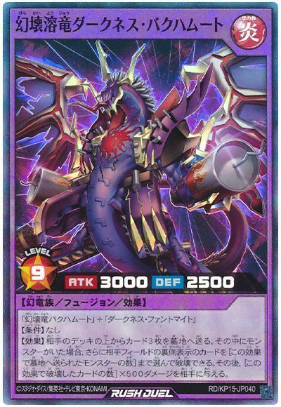 幻壊溶竜ダークネス・バクハムート
