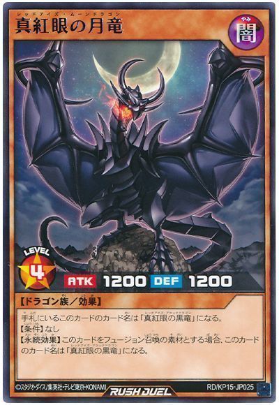 真紅眼の月竜