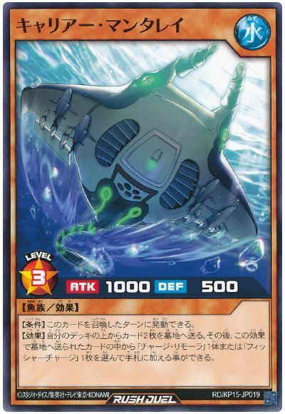 キャリアー・マンタレイ