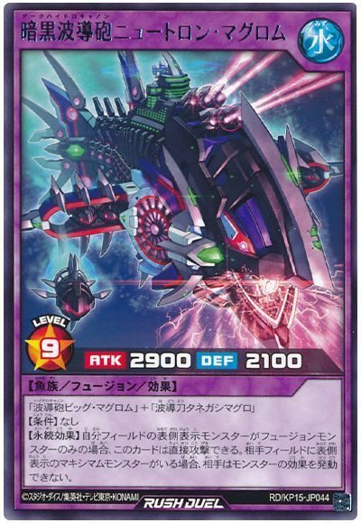 暗黒波導砲ニュートロン・マグロム