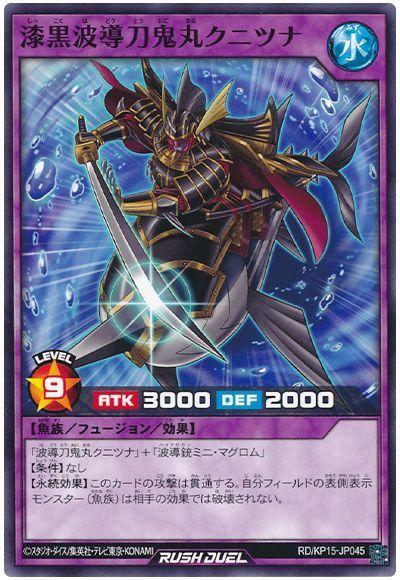 漆黒波導刀鬼丸クニツナ