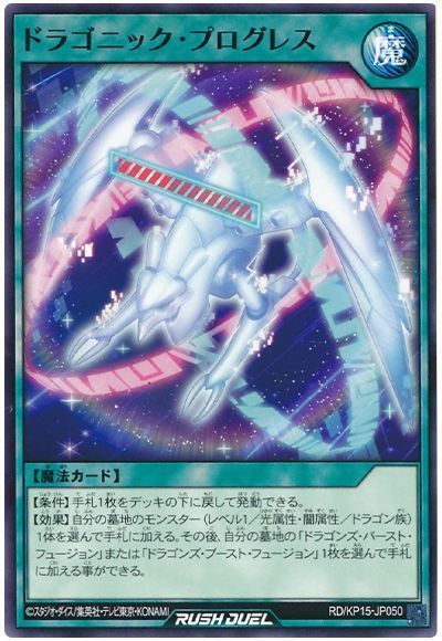 ドラゴニック・プログレス