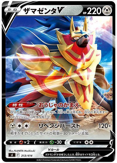 ザマゼンタV(おうじゃのかまえ)
