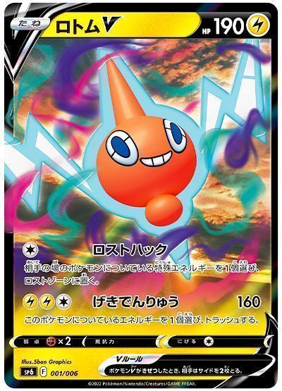 ロトムV(ロストハック) 