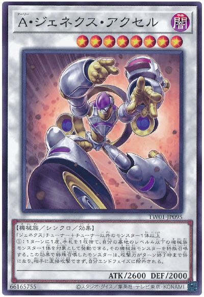 A・ジェネクス・アクセル