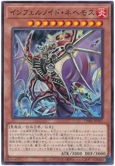インフェルノイド・ネヘモス