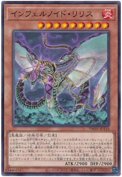 インフェルノイド・リリス
