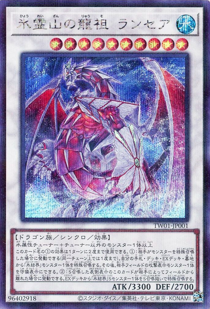 氷霊山の龍祖 ランセア(シークレットパラレル仕様)