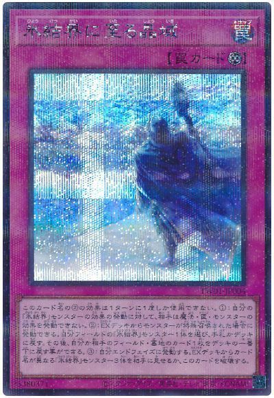 氷結界に至る晶域(シークレットパラレル仕様)