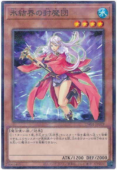 氷結界の封魔団