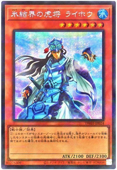 氷結界の虎将 ライホウ(シークレットパラレル仕様)
