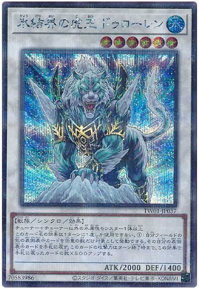 氷結界の虎王 ドゥローレン(シークレットパラレル仕様)