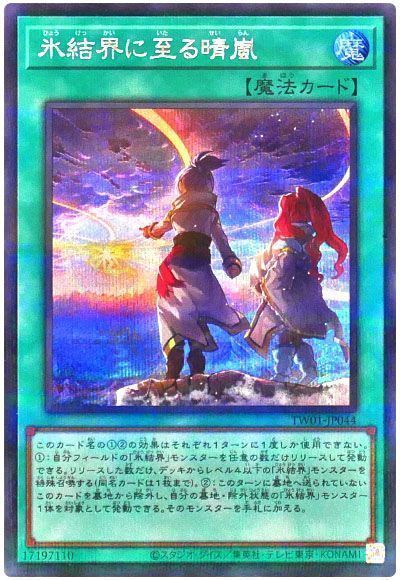 氷結界に至る晴嵐(シークレットパラレル仕様)