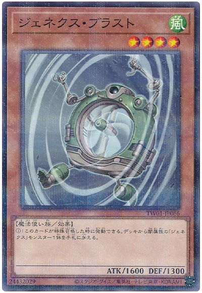 ジェネクス・ブラスト