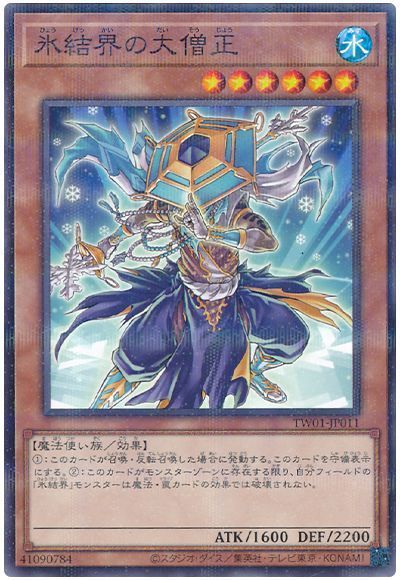 氷結界の大僧正