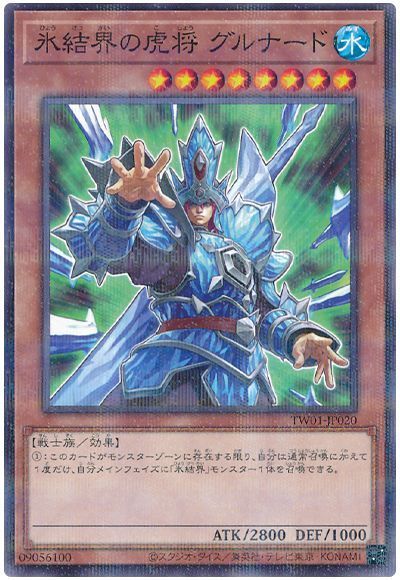 氷結界の虎将 グルナード
