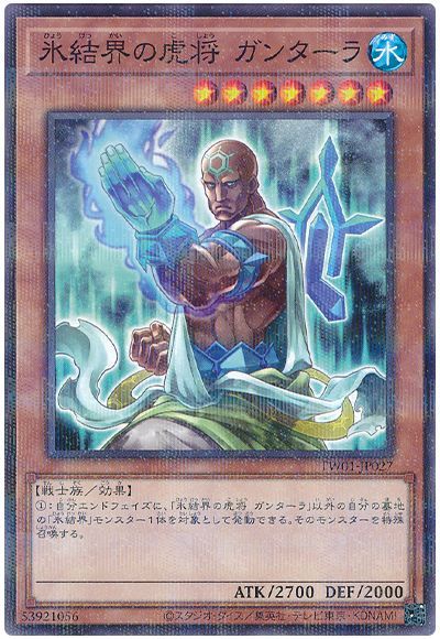 氷結界の虎将 ガンターラ