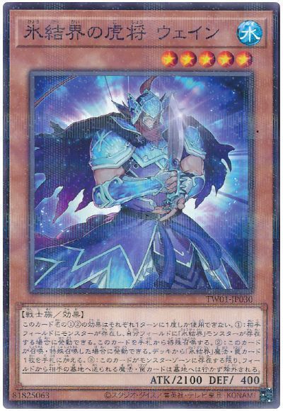 氷結界の虎将 ウェイン
