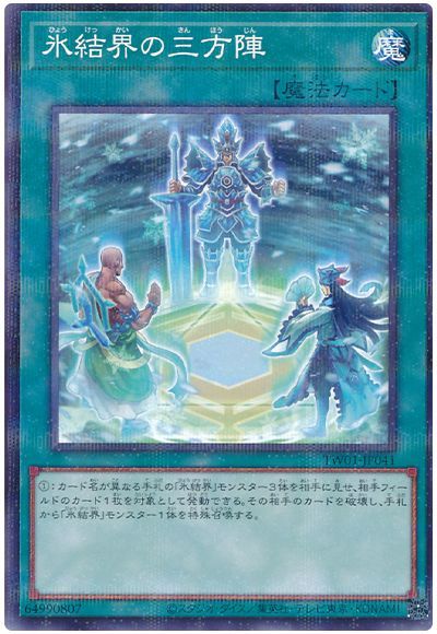 氷結界の三方陣