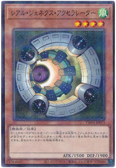 レアル・ジェネクス・アクセラレーター
