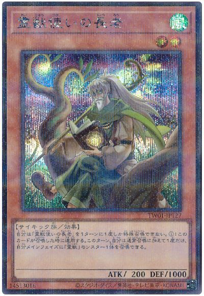 霊獣使いの長老(シークレットパラレル仕様)