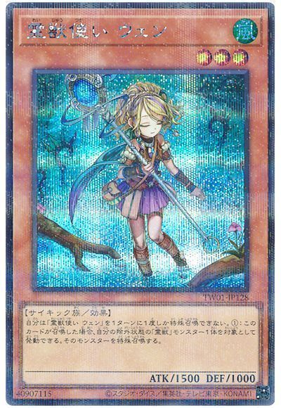 遊戯王】 霊獣使い ウェン(シークレットパラレル仕様) TW01/パラ