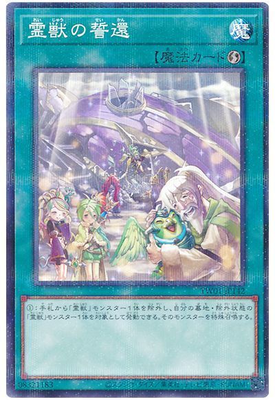 霊獣の誓還