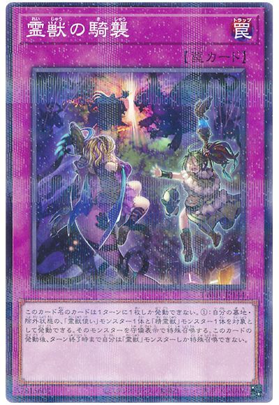 霊獣の騎襲