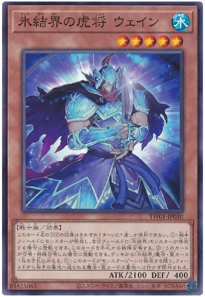 氷結界の虎将 ウェイン