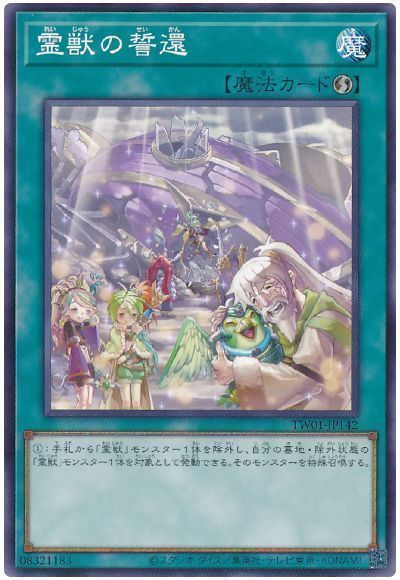 霊獣の誓還