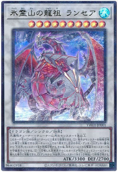 氷霊山の龍祖 ランセア(ウルトラパラレル仕様)
