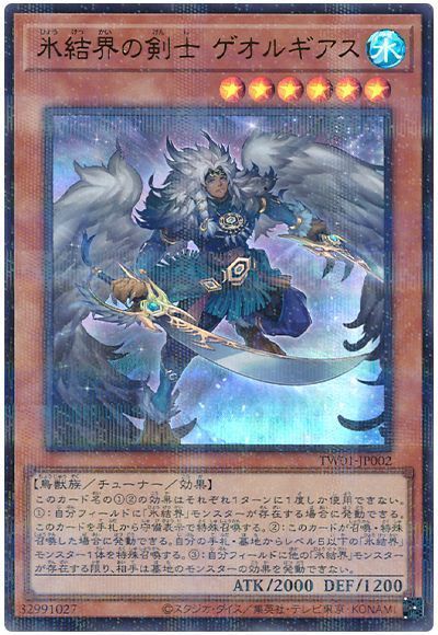 氷結界の剣士 ゲオルギアス(ウルトラパラレル仕様)