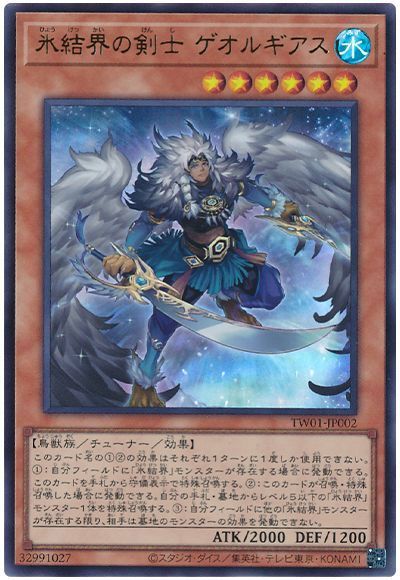 氷結界の剣士 ゲオルギアス