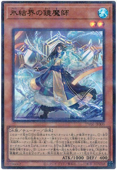 氷結界の鏡魔師(ウルトラパラレル仕様)