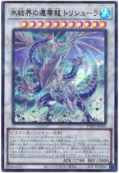 氷結界の還零龍 トリシューラ(ウルトラパラレル仕様)
