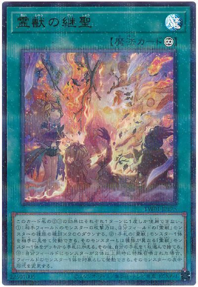 霊獣の継聖(ウルトラパラレル仕様)