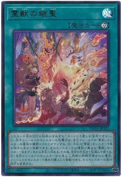 霊獣の継聖
