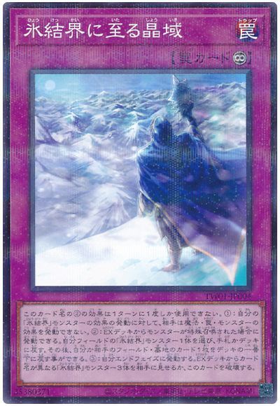 氷結界に至る晶域(ノーマルパラレル仕様)