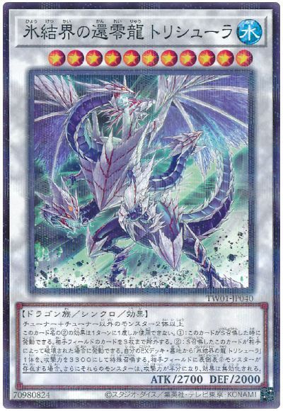 氷結界の還零龍 トリシューラ(ノーマルパラレル仕様)