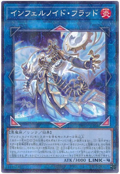 インフェルノイド・フラッド(ノーマルパラレル仕様)
