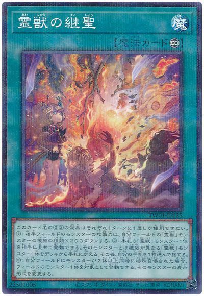 霊獣の継聖(ノーマルパラレル仕様)