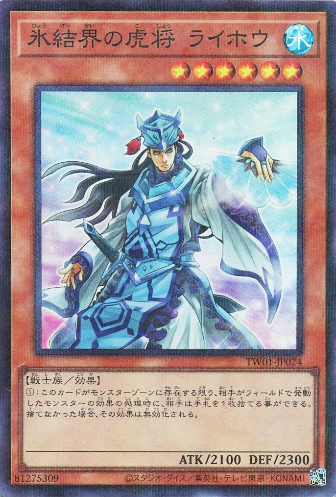 氷結界の虎将 ライホウ(スーパーパラレル仕様)
