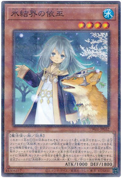 氷結界の依巫(ノーマルパラレル仕様)