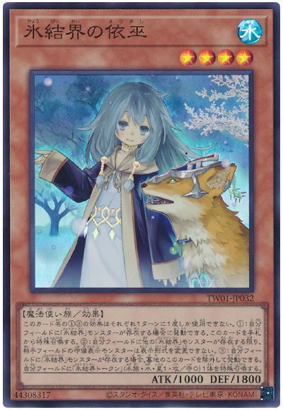 氷結界の依巫