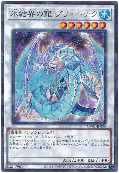 氷結界の龍 ブリューナク(ノーマルパラレル仕様)