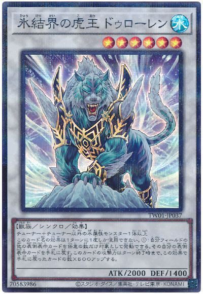 氷結界の虎王ドゥローレン(スーパーパラレル仕様)