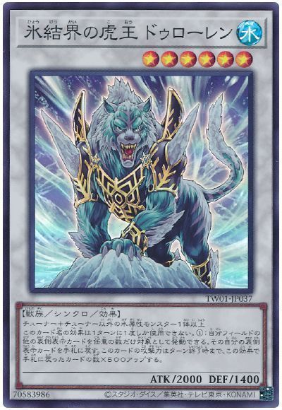 氷結界の虎王ドゥローレン